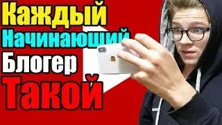 Каждый Начинающий Блогер Такой