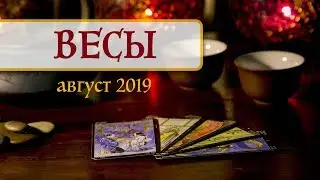 ВЕСЫ - ПОДРОБНЫЙ ТАРО-прогноз на АВГУСТ 2019. Расклад на Таро.