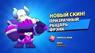 КУПИЛ СКИН ПРИЗРАЧНЫЙ РЫЦАРЬ ФРЭНК