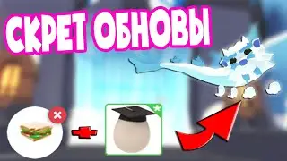 Как подружится с драконом в АДОПТ МИ. Роблокс зимнее обновление адопт ми