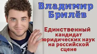 Владимир Брилёв. Единственный кандидат юридических наук на российской сцене.