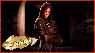 Прохождение Dragon Age: Inquisition. Часть 34. Варрик и Бьянка