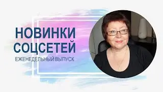 💥 Обзор обновлений соцсетей 22.08.2023