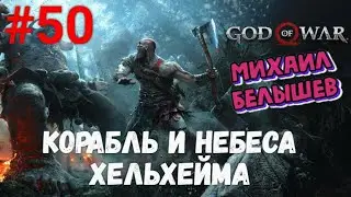 Прохождение God of War: Все артефакты, сундуки и вороны. Часть 50 -  Корабль и небеса Хельхейма.