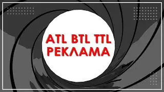 Виды рекламы ATL, BTL и TTL 🌟 Скрытая реклама или продакт плейсмент 🔥
