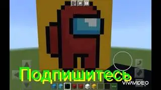 ПИКСЕЛЬ АРТ АМОНГ АС В МАЙНКРАФТ #shorts