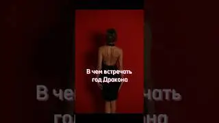 В чем встречать год дракона