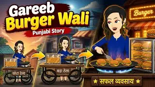 Gareeb Burger Wali | ਗਰੀਬ ਬਰਗਰ ਵਾਲੀ | Punjabi Stories | ਪੰਜਾਬੀ ਕਹਾਣੀਆਂ | Best Punjabi Stories