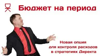 Бюджет на период — новая опция для контроля расходов в стратегиях Директа