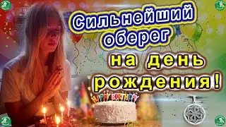 Сильная молитва-оберег на свой день рождения | Заговор на день рождения работает 100%🧙‍♂️ / Знахарь
