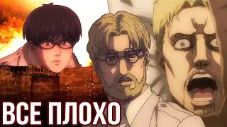 🔥ЧТО С АНИМАЦИЕЙ!? ПРОБЛЕМЫ 2 СЕРИИ 4 СЕЗОНА АТАКИ ТИТАНОВ | Аниме | Обзор