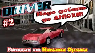 ⭐ Driver (PC)⭐Стрим Енота!!! #2 Реквест от Максима Орлова!