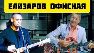 Михаил Елизаров - Офисная (кавер на гитаре)