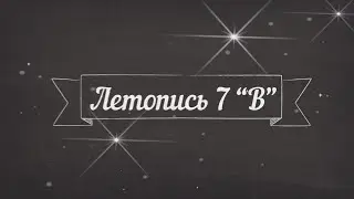 Летопись 7В