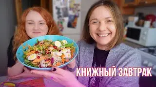 КНИЖНЫЕ ПЛАНЫ и СОВМЕСТНЫЕ ЧТЕНИЯ! || КНИЖНЫЙ ЗАВТРАК