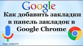 Как добавить закладки в панель закладок в браузере Google Chrome.