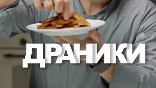 Драники.  Настоящие драники без яиц! Постные драники. Веган. Рецепт от Шеф повара.