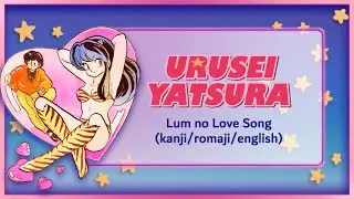 Urusei Yatsura Opening 1 - Lum no Love Song: Full Version Lyrics (kanji/romaji/english)