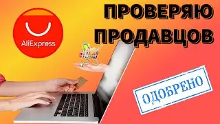 Алиэкспресс. Проверка продавца / Бесплатно