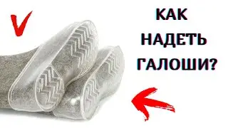 Как Правильно Надеть Галоши на Валенки.