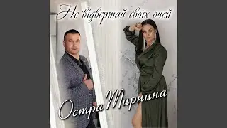 Не відвертай своїх очей