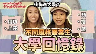 後悔進大學了...？🎓香港大學畢業生的自白💬｜TheLittleBalu