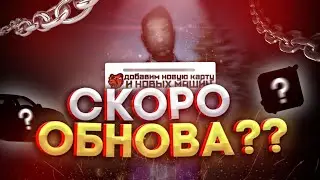 ОБНОВА!!СКОРО НОВЕЙШЕЕ ГЛОБАЛЬНОЕ, ЧЕТКОЕ ОБНОВЛЕНИЕ НА БЛЕК РАША!! СЕМЕЙНЫЙ АВТОПАРК?? || BLACK RUS