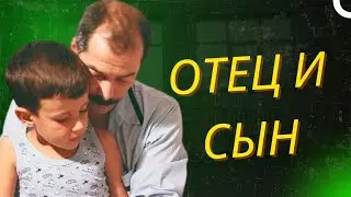 Отец и сын | Турецкий драматический фильм (русский дубляж)