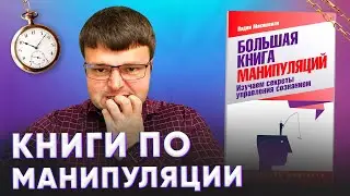 Книги по манипуляции - Вадим Макишвили. Книги по манипуляции людьми.
