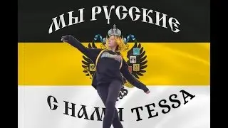 Русские вперед мем Tessa Violet  является отсылкой!!!11!Доказываю онлайн!1!