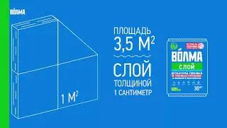 “ВОЛМА Слой“ без грунтования  Инструкция по применению гипсовой штукатурки
