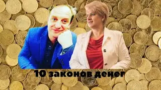 10 законов денег