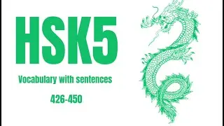HSK 5 Advanced Chinese Vocabulary with Sentences | 426 - 450 |  #18