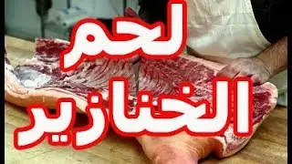شوف كيف يقطع لحم الخنازير في امريكى