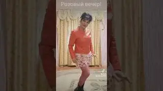 Розовый вечер! 💃🩷