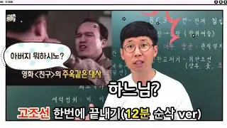 #한능검벼락치기#고조선에 대한 모든 것(12분 순삭ver.)