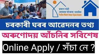 Scheme Updates 2024 // PM Awas Yojona Apply // অৰুণোদয় আঁচনি আৱেদন // PM সূৰ্য ঘৰ ফ্ৰী বিজুলী