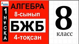 АЛГЕБРА-8. 4-тоқсан БЖБ 1-нұсқа | ТЕҢСІЗДІКТЕР. КВАДРАТТЫҚ ТЕҢСІЗДІКТЕР | Альсейтов