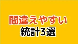 間違えやすい統計3選