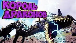 ЭТО ИМБА! РЬЮ - КОРОЛЬ ДРАКОНОВ! ► Ark: Survival Evolved #9