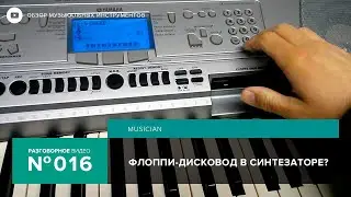 Зачем нужен дисковод в синтезаторе? Floppy Disk Drive (FDD 3.5)