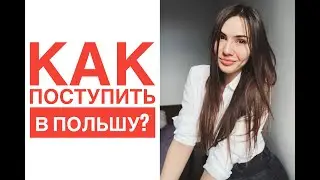 УЧЕБА В ПОЛЬШЕ. КАК ПОСТУПИТЬ В ПОЛЬШУ?