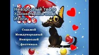 Невзрослый театр и художественное слово.  Итоги
