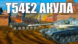 ЛУЧШАЯ 8-КА ЗА ДЕШЕВО! T54E2 АКУЛА | Tanks Blitz