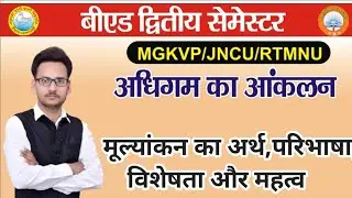 मूल्यांकन का अर्थ,परिभाषा,विशेषता और महत्व।Meaning of assessment,   Definition and Characteristics