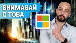 MICROSOFT - Добра Инвестиция ли е?!