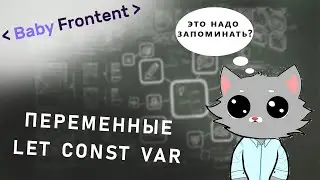 Полный курс JavaScript для фронтендеров /#2, переменные