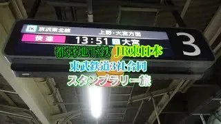 【安心してください詳しく解説します】JR東日本・都営交通・東武鉄道3社合同7つの板橋駅スタンプラリー旅＜解説編＞