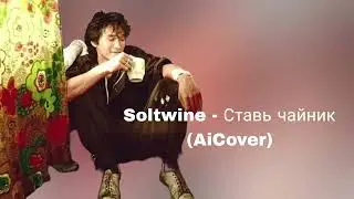Soltwine   Ставь чайник Цой Ai Cover