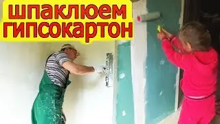 Шпаклюем  гипсокартон под обои с напарником//доделал перегородку//из нежилого в жилой